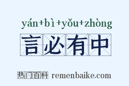 言必有中是什么意思的图片